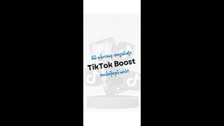 How To Boost TikTok | TikTok ကို ဘယ်လို Boost မလဲ | TikTok Boost နည်း | TikTok Media Buying