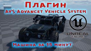 UE4 - Плагин AVS Advancet Vehicle System