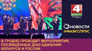 В Гродно проходят мероприятия, посвящённые Дню единения Беларуси и России