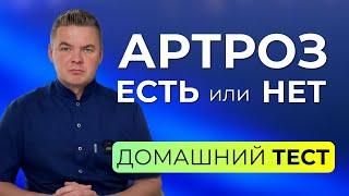 Ортопедический тест на артроз покажет, есть ли у вас артроз коленного или тазобедренного суставов