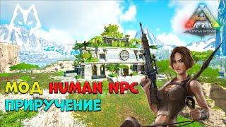  Мод Human NPCs ARK Survival Evolved - Как приручить Human NPCs. ПРОМОКОД. 2160p (4k)