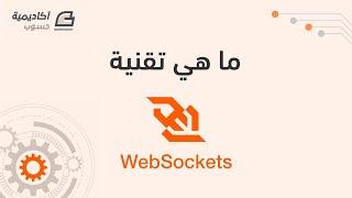 ما هي تقنية WebSocket