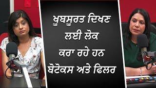 ਖੂਬਸੂਰਤ ਦਿਖਣ ਲਈ ਲੋਕ ਕਰਾ ਰਹੇ ਹਨ ਬੋਟੋਕਸ ਅਤੇ ਫਿਲਰ | Botox & Fillers | RED FM Canada