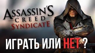 СТОИТ ЛИ ИГРАТЬ В СИНДИКАТ ИЛИ НЕТ ??? / Assassin’s Creed Syndicate / ОБЗОР