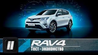 Toyota RAV4 Hybrid 2016. "Две Лошадиные Силы"