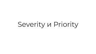 QA. Вопросы собеседования. Severity и priority (важность и срочность)