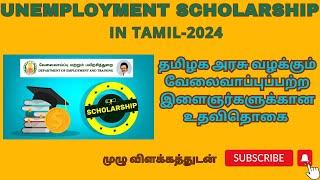 தமிழக அரசு வழக்கும் வேலைவாப்புப்பற்ற இளைஞர்களுக்கான உதவிதொகை 2024| Unemployment scholarship|