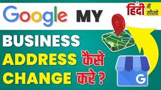 Google my business me address kaise change kare