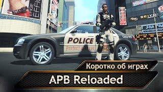 APB Reloaded. Беспристрастный обзор.