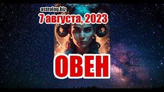 ОВЕН   гороскоп на 7 августа, 2023