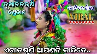 ଚଡ଼ଉଣୀର କାନ୍ଦଦେଖି କାନ୍ଦିଲେ ଦର୍ଶକ || DandaNacha jhadapada | Chadayasuanga | Lingapurana | Sad Song |