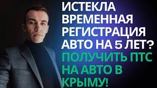 Временная регистрация авто на 5 лет Республика Крым