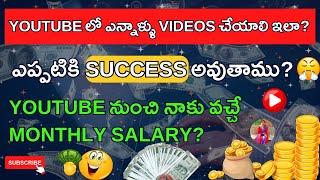 YouTube లో ఎన్నాళ్ళు Videos చేయాలి ఇలా? ఎప్పటికి Success అవుతాము? YouTube నుంచి నాకు వచ్చే Salary?