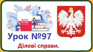 Польська мова -  Урок №97. Ділові справи. Бізнес. Польська мова з нуля,швидко і доступно