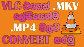 How To Convert MKV to MP4 using VLC Media Player | VLC Player   MKV to MP4 | Sinhala Tutorial   2021