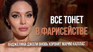 Всё тонет в фарисействе. О новом фильме с Анджелиной Джоли о Марии Каллас #sumerkibogov #кино #maria