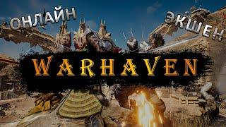 WARHAVEN | ВЫШЛА НОВАЯ ИГРА | ПЕРВЫЙ ЗАПУСК