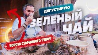 Дегустирую зеленый чай в воротах старинного Тулоу