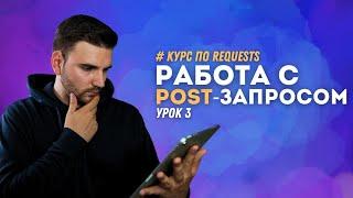 РАБОТА С POST-ЗАПРОСОМ # Урок 3 - REQUESTS (Курс для AQA)