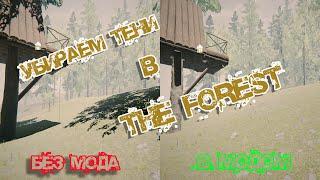 2 способа убрать тени в the forest