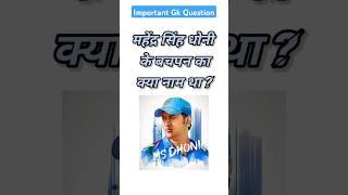 Mahendra singh dhoni childhood name?#shorts #viralshorts #trending #generalknowledge #gkquiz #gkgs