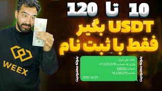 هرکارت ملی=1 میلیون و 100 هزار تومن نقد (بونوس صرافی weex)