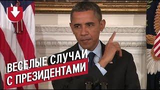 Веселые случаи из жизни президентов: Лукашенко, Путин, Обама, Трамп и другие (очень весело!)