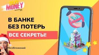  Taxi Money  33.  Инвестиции в банке БЕЗ ПОТЕРЬ.  Все секреты.