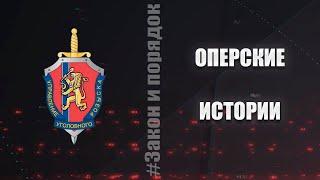 Закон и порядок от 08.10.2022 г.