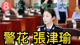 警花張津瑜又名张警花，中国警察网的一名优秀记者。她采访报道口齿清晰思维敏捷，把警花的飒爽英姿体现得淋漓尽致。事起是她和一个叫做“吕总”的男子发生关系，吕总则将过程、记录在群里面向同伙炫耀#4k 高清