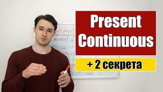 Present Continuous - Настоящее продолженное время + 2 секрета