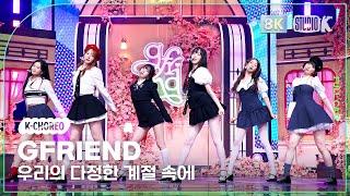 [K-Choreo 8K] 여자친구 직캠 '우리의 다정한 계절 속에 (Season of Memories)' (GFRIEND Choreography) @MusicBank 250110