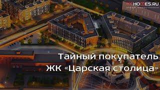 ️‍️ Тайный покупатель - ЖК "Царская столица" | SPBHOMES