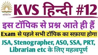 KVS Hindi Classes। KVS JSA Hindi। kvs exam 2023। kvs jsa exam 2022। #kvs #kvsjsa #kvsclass