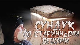 Нашли сундук на чердаке. Старинные артефакты внутри сундука