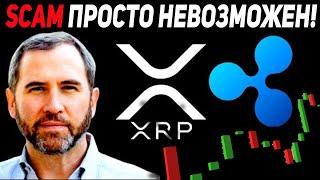 ДОКАЗАТЕЛЬСТВО! ПОЧЕМУ XRP ИМЕЕТ ЦЕННОСТЬ! СКАМ RIPPLE НЕВОЗМОЖЕН! ПРОГНОЗ РИПЛ 2021 РАКЕТА НА СТАРТ