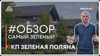 #обзор самого зеленого КП в Краснодаре