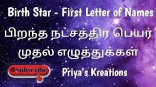 Birth Nakshatra Baby Name Starting Letter | பிறந்த நட்சத்திர பெயர் முதல் எழுத்துக்கள் | Star Letter