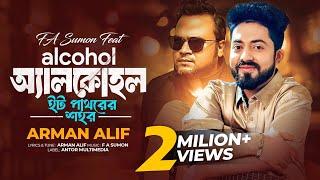 ইট পাথরের শহর | Alcohol | F A Sumon Ft Arman Alif | অ্যালকোহল | Eit Pathorer Sohor | Bengali Song