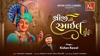 Shreeji Ni Smile | Kishan Raval | Shankar Prajapati | श्रीजीनी  स्माइल | Garba Song 2023