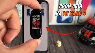 Xiaomi Mi Band 4 КАК ПОСТАВИТЬ НА ЗАСТАВКУ СВОЁ ФОТО / Как заменить задний фон в Mi Band?