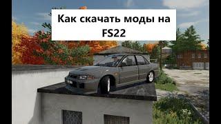 Как установить моды на Farming Simulator 22.