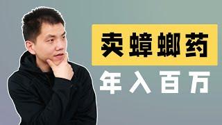 从阿里离职，我在B站卖蟑螂药，年入几百万