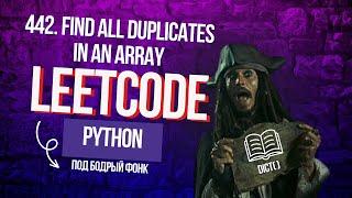 Кое-что получше словаря. Leetcode 442. Find All Duplicates in an Array