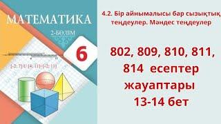 Математика 6 сынып  4.2 сабақ 802, 809, 810, 811, 814 есептер жауаптары