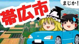 【 十勝 帯広市 】魔理沙「帯広市をドライブするぜ！」　霊夢「こっ、この道路は！？」