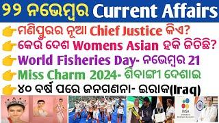 22 November 2024 Current Affairs in Odia II Current Affairs in Odia II Ekamra Academy II OSSC GK IRI