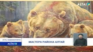 МАСТЕРА РАЙОНА АЛТАЙ