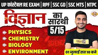 UPP RE EXAM,RPF,NTPC,SSC GD SCIENCE CLASS | UPP RE EXAM SCIENCE CLASS | RPF  SCIENCE - VIVEK SIR