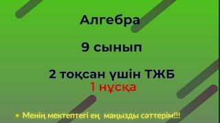 ТЖБ/СОЧ  9 сынып. Алгебра 2 тоқсан. 1 нұсқа #тжб9алгебра2тоқсан